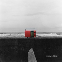 Ночь эпохи - Peremotka