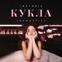 Кукла (Acoustic) - Single - IMSTORIE