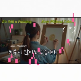 채우지 않아도 그림이야 so_rhapsody