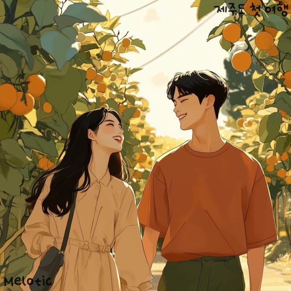 제주도 첫 여행 (with 김대건) - Single