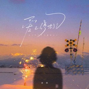爱已停机 - Single