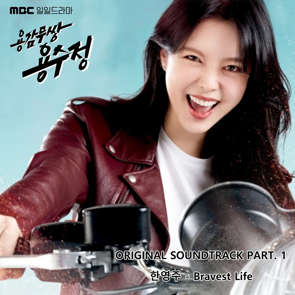 Han Young-joo - 용감무쌍 용수정 (Original Television Soundtrack) Pt.1 - Single (2024) [iTunes Plus AAC M4A]-新房子