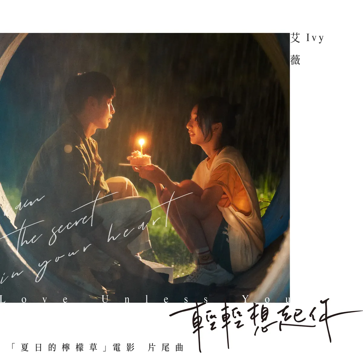 艾薇 - 輕輕想起你 (電影《夏日的檸檬草》片尾曲) - Single (2024) [iTunes Plus AAC M4A]-新房子
