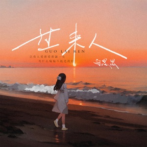 过来人 - Single
