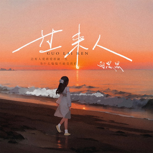 过来人 - Single