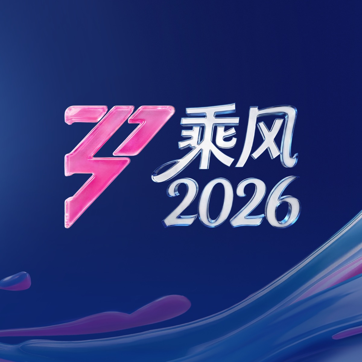 群星 – 乘风2026 (第4期 Live) (2026) [iTunes Match AAC M4A]-新房子