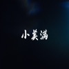 小美满 - Single