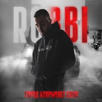 Город накрывает смог - Single - Robbi