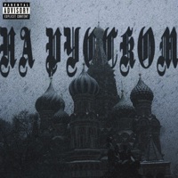 На русском - Single - NWAY & Девиантный диалект