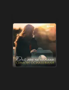 Escucha a Симон Осиашвили, mira videos musicales, lee su biografía, consulta las fechas de las gira y más.