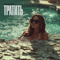ТРАТИТЬ - Single - Rakurs