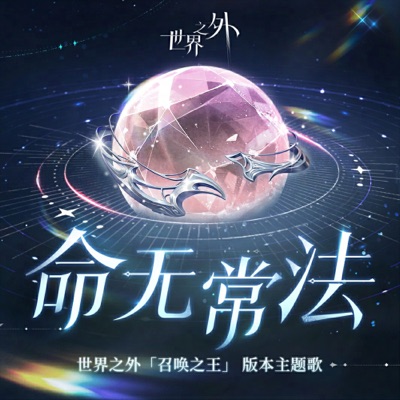 命無常法 (世界之外《召喚之王》版本主題歌) - Single