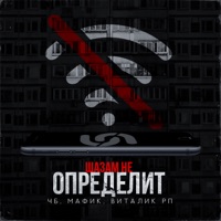 Шазам не определит - Single - ЧБ, Мафик & Виталик РП