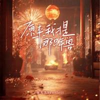 原来我才是那只年兽 - Single - 泡芙芙Scarlett