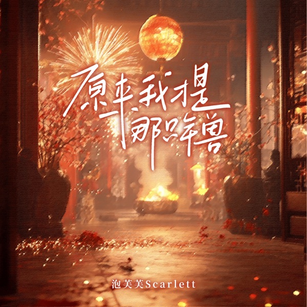 原来我才是那只年兽 - Single