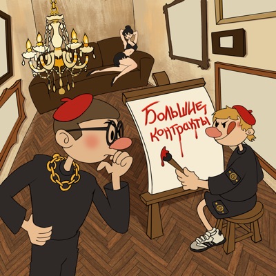 большие контракты - Single