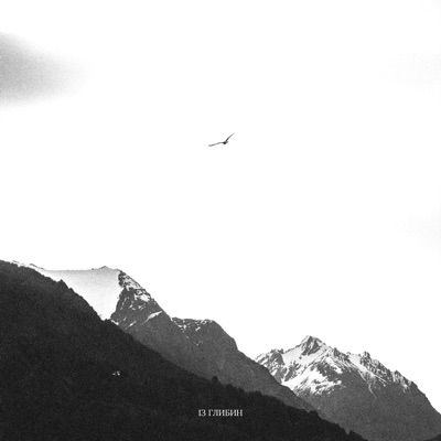 із глибин - Single