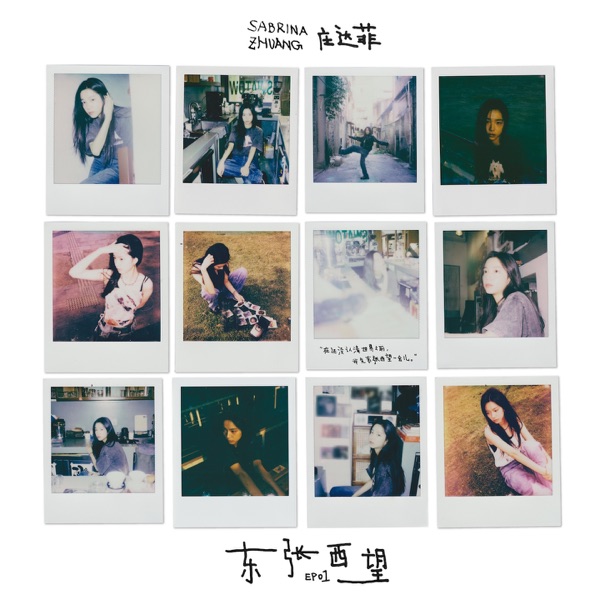 东张西望 - EP