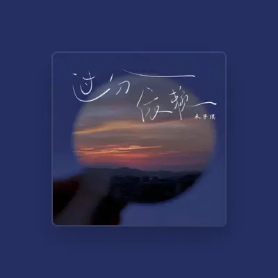 Listen to 木子琪, watch music videos, read bio, see tour dates & more!