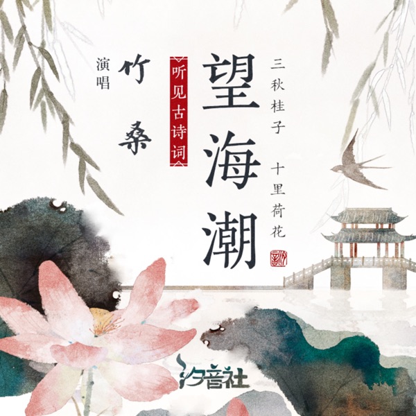 望海潮 - Single