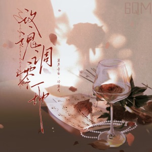 玫瑰凋零一地 - Single