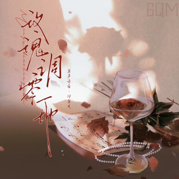 玫瑰凋零一地 - Single