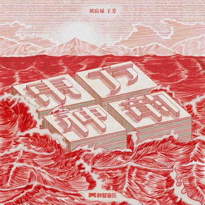 东方神韵 - Single
