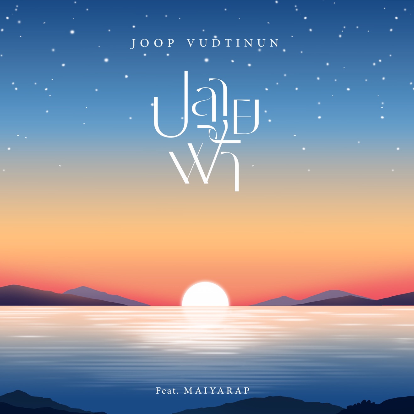 Joop Vudtinun – ปลายฟ้า (feat. Maiyarap) – Single (2025) [iTunes Match M4A]