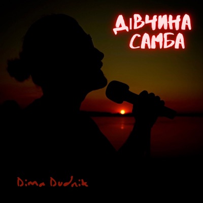 Дівчина - Самба - Single