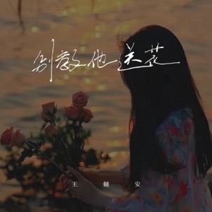 别教他送花 - Single