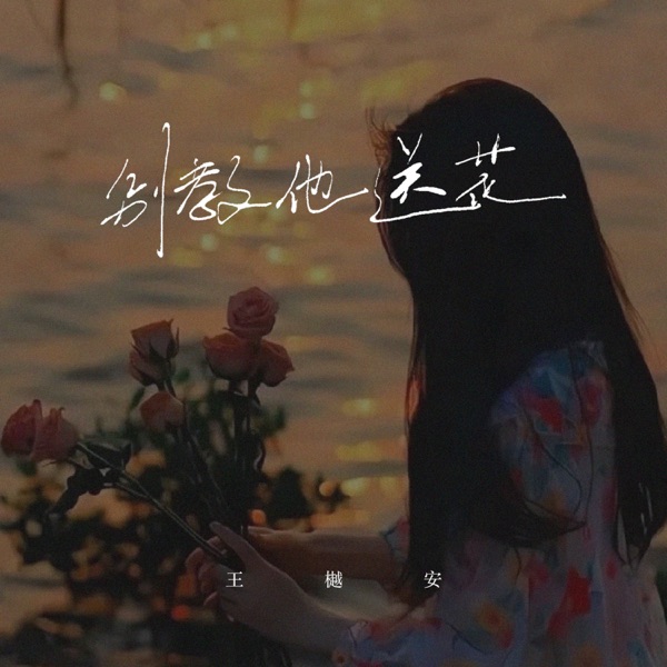 别教他送花 - Single