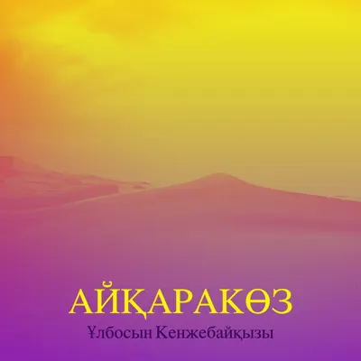 Саусақтарымен оның кискасын сипады