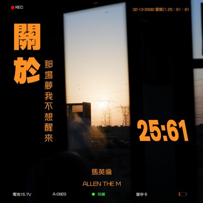 关于那场梦我不想醒来 - Single