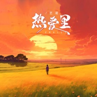 热爱里 - Single - 艺凌