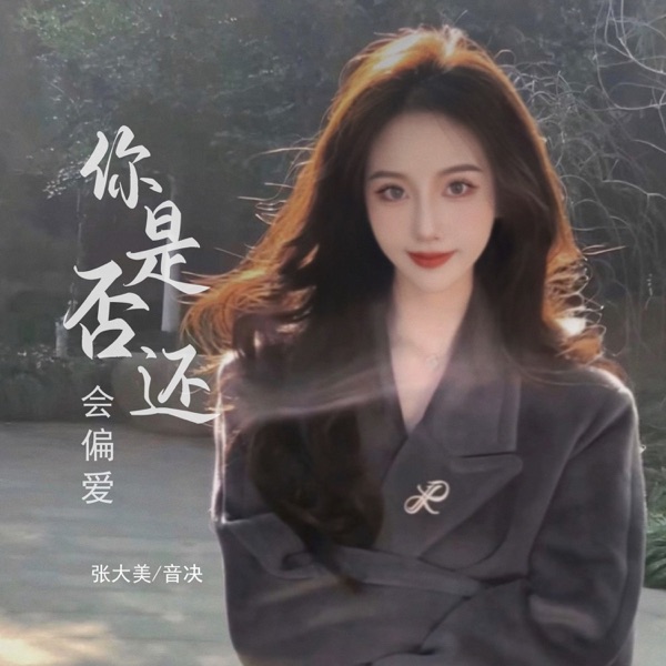 你是否还会偏爱 - Single