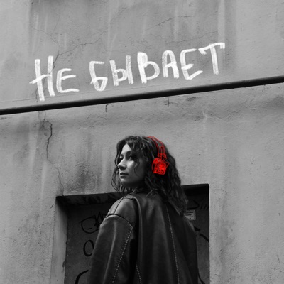 Не бывает - Single