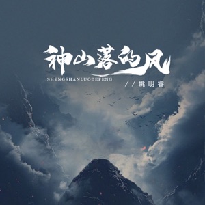 神山落的风 (伴奏) [伴奏]
