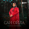Сан ойла - Makka Mezhieva