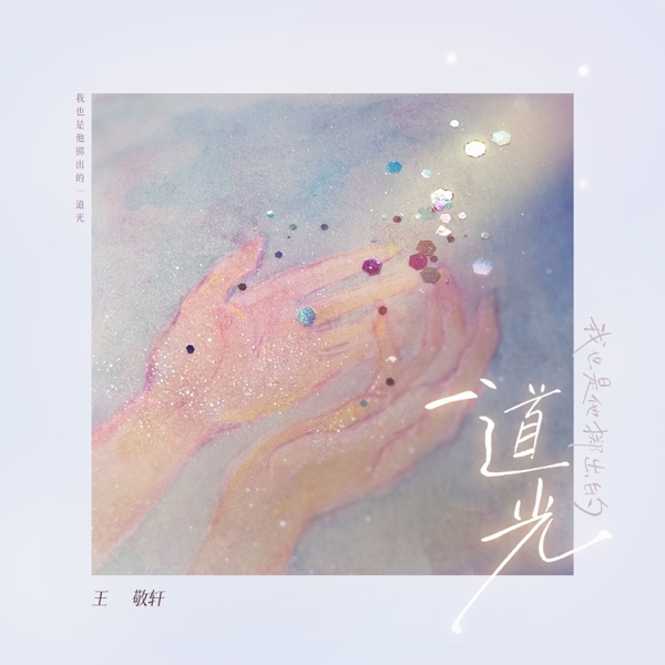 我也是他掷出的一道光 - Single