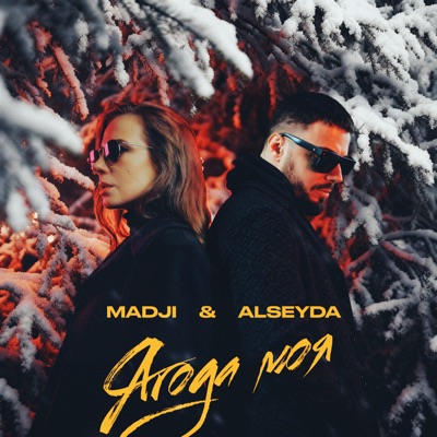 Ягода моя - Single