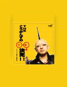 The Ko-Gunsを聴いたり、ミュージックビデオを鑑賞したり、経歴やツアー日程などを確認したりしましょう！