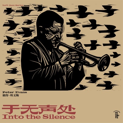 于无声处 Into the Silence