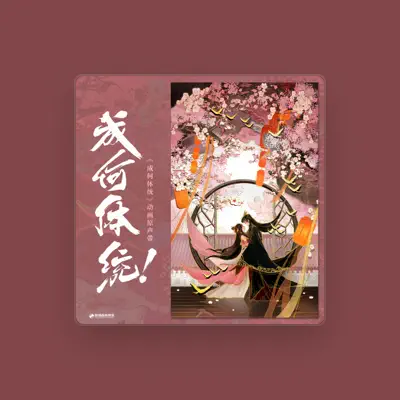 Listen to 张沐溪, watch music videos, read bio, see tour dates & more!