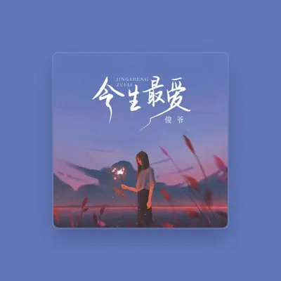 Listen to 俊爷, watch music videos, read bio, see tour dates & more!