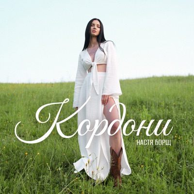 Кордони - Single