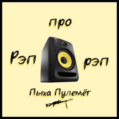 Рэп про рэп