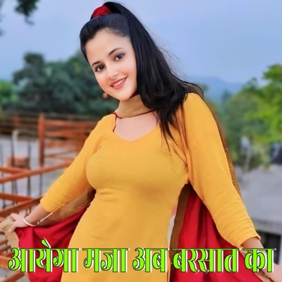 आयेगा मजा अब बरसात का हिंदी सदावाहार गाना