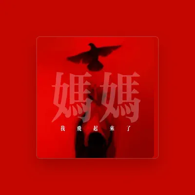 Listen to 九果乐队, watch music videos, read bio, see tour dates & more!