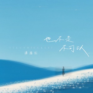 也不是不可以 - Single