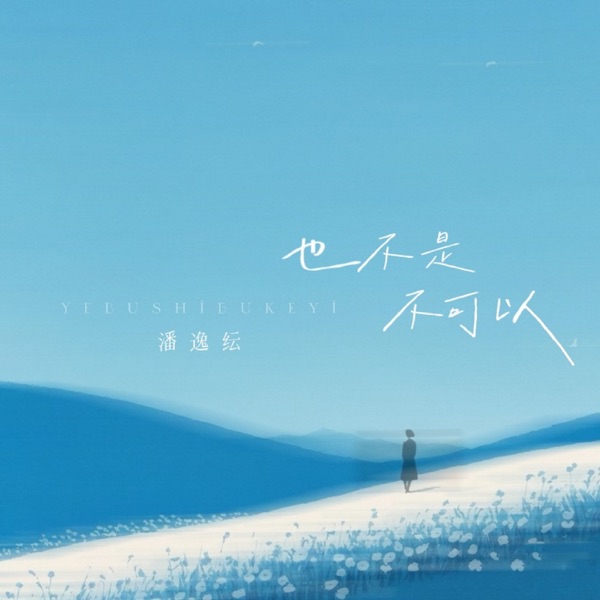 也不是不可以 - Single